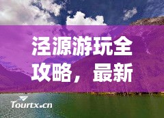 泾源游玩全攻略，最新、最全面的旅行指南！