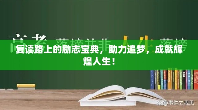 复读路上的励志宝典，助力追梦，成就辉煌人生！