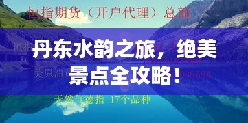 丹东水韵之旅，绝美景点全攻略！