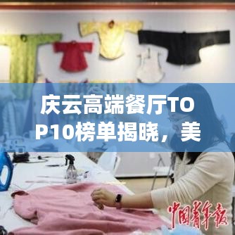 庆云高端餐厅TOP10榜单揭晓，美食天堂，尽享繁华滋味