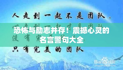 恐怖与励志并存！震撼心灵的名言警句大全