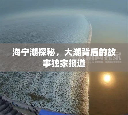 海宁潮探秘，大潮背后的故事独家报道