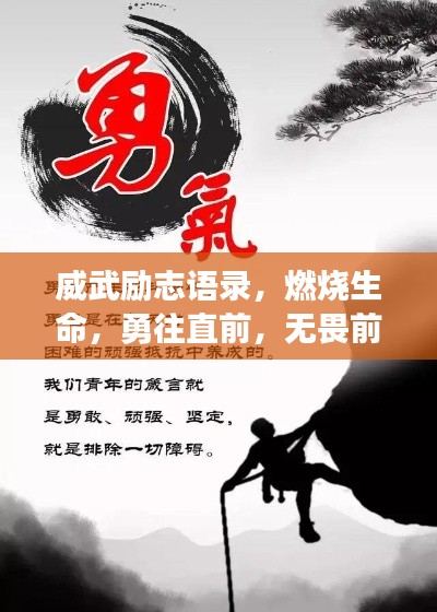 威武励志语录，燃烧生命，勇往直前，无畏前行！