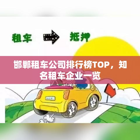 邯郸租车公司排行榜TOP，知名租车企业一览