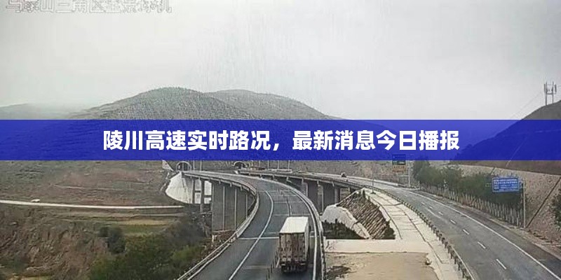 陵川高速实时路况，最新消息今日播报