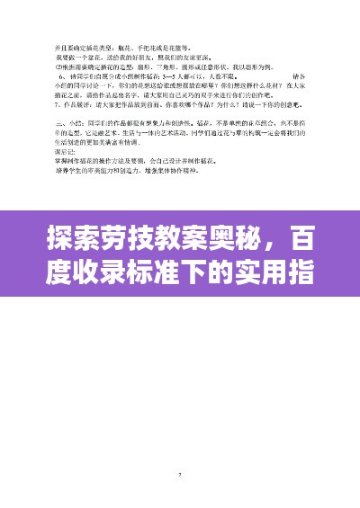 探索劳技教案奥秘，百度收录标准下的实用指南