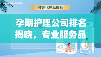 孕期护理公司排名揭晓，专业服务品质与信赖，打造母婴健康守护者！