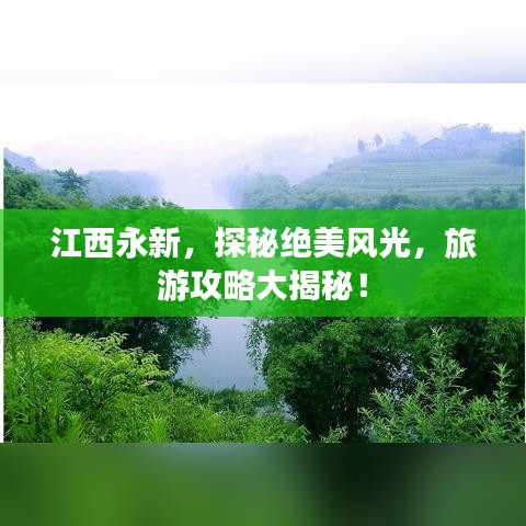 江西永新，探秘绝美风光，旅游攻略大揭秘！