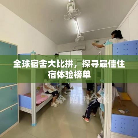 全球宿舍大比拼，探寻最佳住宿体验榜单