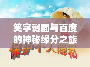 笑字谜面与百度的神秘缘分之旅