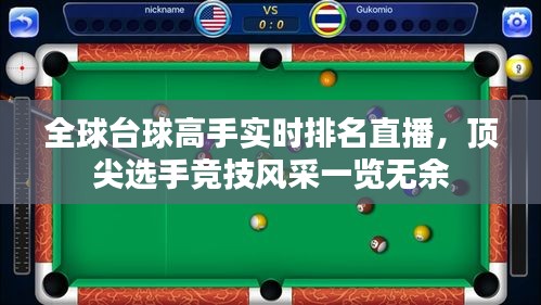 全球台球高手实时排名直播，顶尖选手竞技风采一览无余