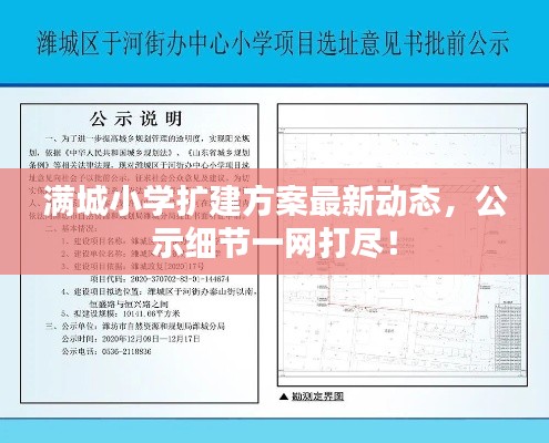 满城小学扩建方案最新动态，公示细节一网打尽！