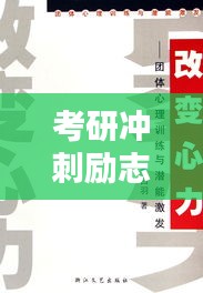 考研冲刺励志名言，激发潜能最后一搏！