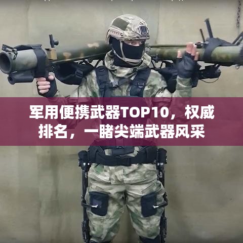 军用便携武器TOP10，权威排名，一睹尖端武器风采