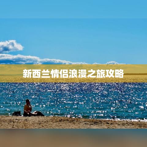 新西兰情侣浪漫之旅攻略