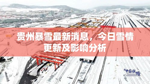 贵州暴雪最新消息，今日雪情更新及影响分析