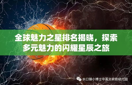 全球魅力之星排名揭晓，探索多元魅力的闪耀星辰之旅