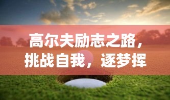 高尔夫励志之路，挑战自我，逐梦挥杆之巅