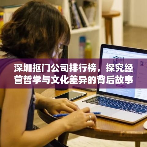 深圳抠门公司排行榜，探究经营哲学与文化差异的背后故事