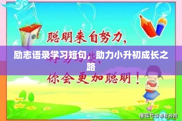 励志语录学习短句，助力小升初成长之路