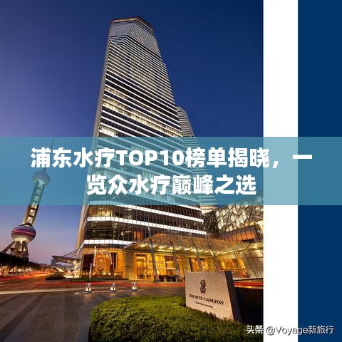 浦东水疗TOP10榜单揭晓，一览众水疗巅峰之选