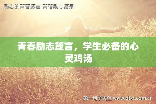 青春励志箴言，学生必备的心灵鸡汤