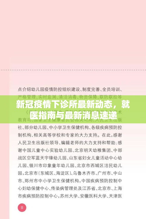 新冠疫情下诊所最新动态，就医指南与最新消息速递