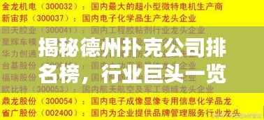 揭秘德州扑克公司排名榜，行业巨头一览无余！