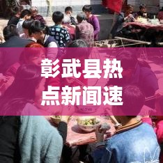 彰武县热点新闻速递