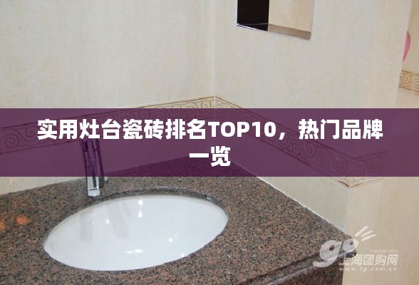 实用灶台瓷砖排名TOP10，热门品牌一览