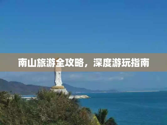 南山旅游全攻略，深度游玩指南