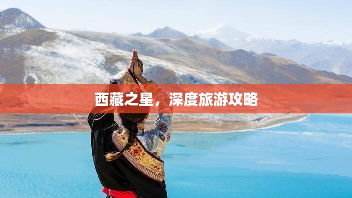 西藏之星，深度旅游攻略