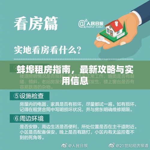 蚌埠租房指南，最新攻略与实用信息