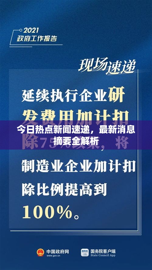 今日热点新闻速递，最新消息摘要全解析