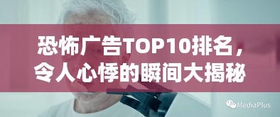 恐怖广告TOP10排名，令人心悸的瞬间大揭秘