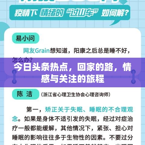 今日头条热点，回家的路，情感与关注的旅程