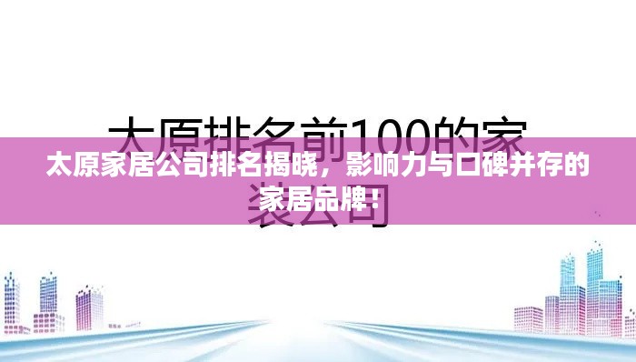 太原家居公司排名揭晓，影响力与口碑并存的家居品牌！