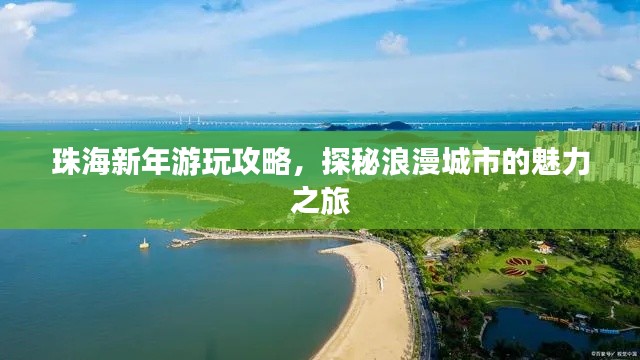 珠海新年游玩攻略，探秘浪漫城市的魅力之旅