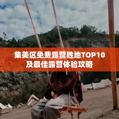 集美区免费露营胜地TOP10及最佳露营体验攻略