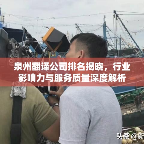 泉州翻译公司排名揭晓，行业影响力与服务质量深度解析