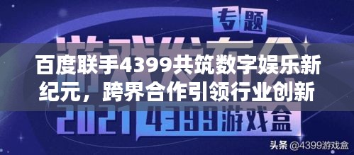 百度联手4399共筑数字娱乐新纪元，跨界合作引领行业创新潮流