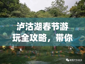 泸沽湖春节游玩全攻略，带你玩转节日旅行！