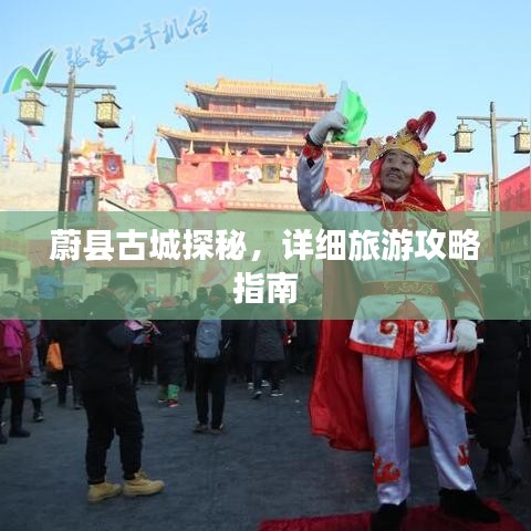 蔚县古城探秘，详细旅游攻略指南