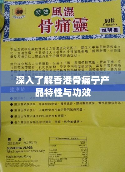 深入了解香港骨痛宁产品特性与功效