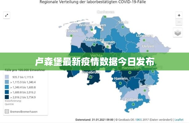 卢森堡最新疫情数据今日发布