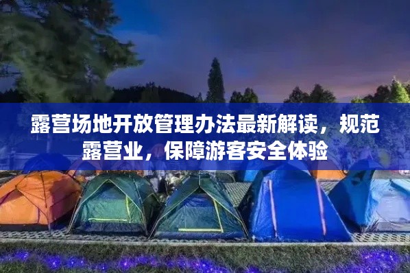 露营场地开放管理办法最新解读，规范露营业，保障游客安全体验