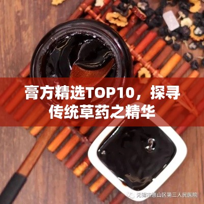 膏方精选TOP10，探寻传统草药之精华