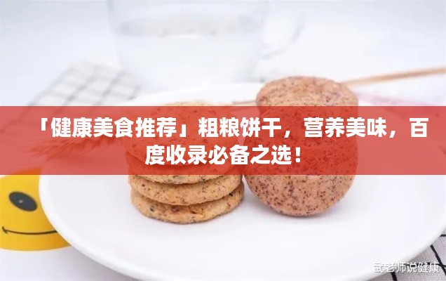 「健康美食推荐」粗粮饼干，营养美味，百度收录必备之选！