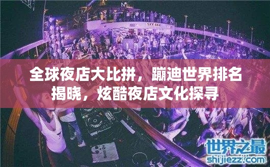 全球夜店大比拼，蹦迪世界排名揭晓，炫酷夜店文化探寻