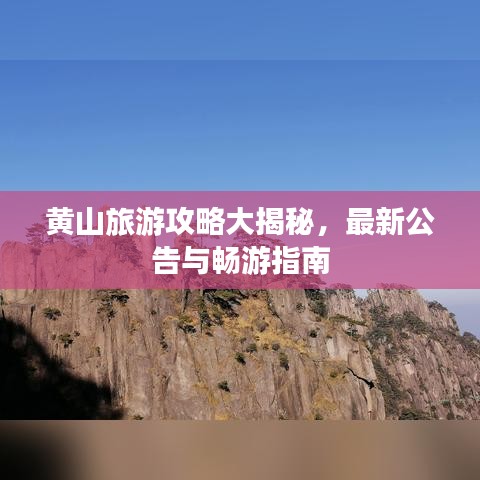 黄山旅游攻略大揭秘，最新公告与畅游指南